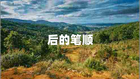 后的筆順