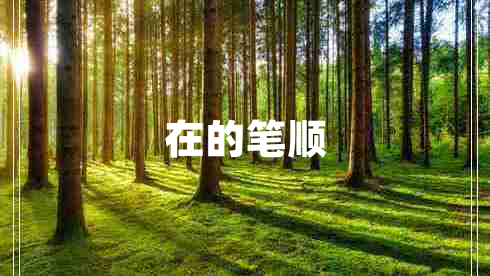 在的筆順