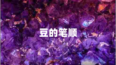 豆的筆順