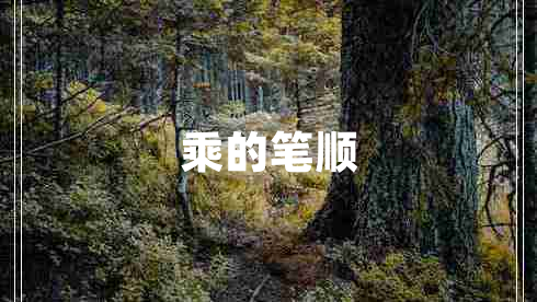 乘的筆順