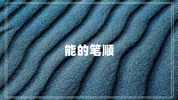 能的筆順