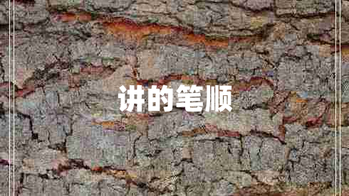 講的筆順