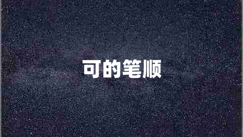 可的筆順