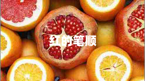 紅的筆順