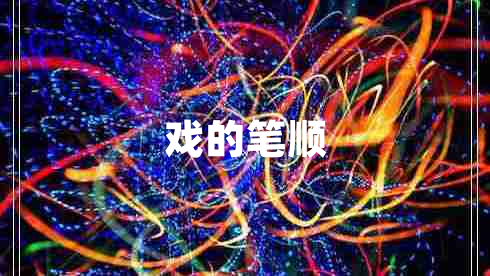 戲的筆順