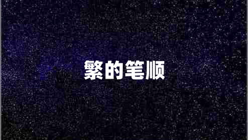 繁的筆順