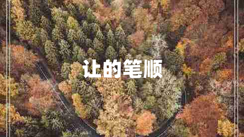 讓的筆順