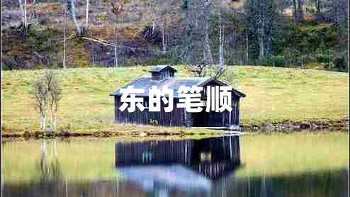 東的筆順