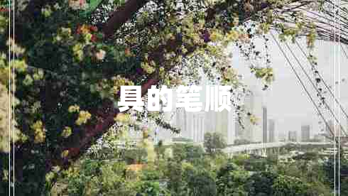 具的筆順