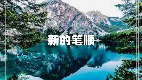 新的筆順