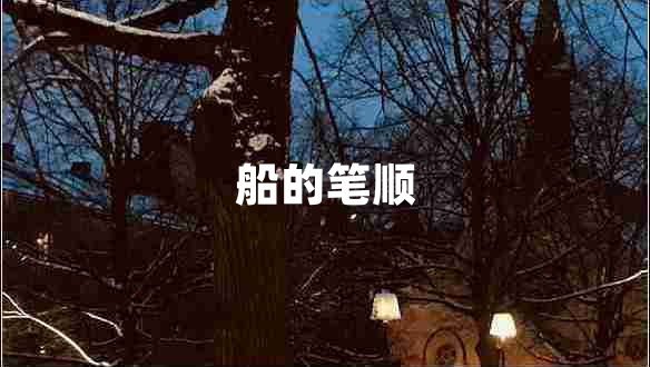 船的筆順