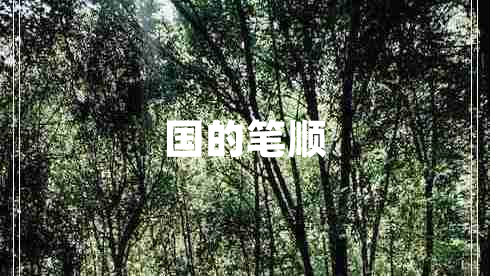 國的筆順
