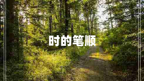 時(shí)的筆順