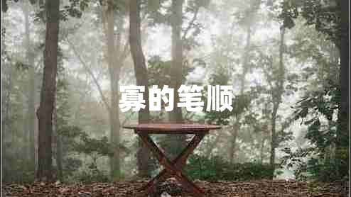 寡的筆順