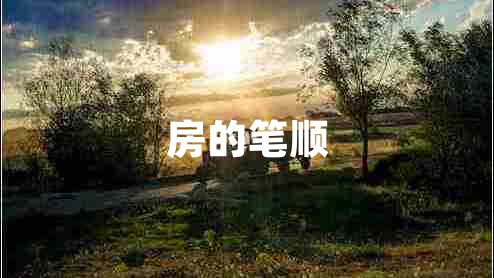 房的筆順