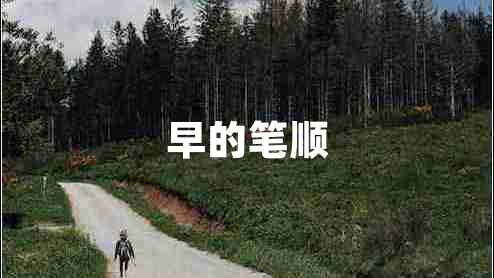 早的筆順