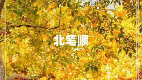 北筆順