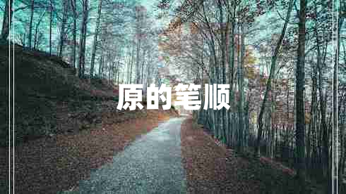 原的筆順