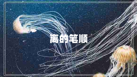 離的筆順