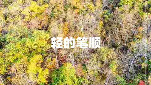 輕的筆順