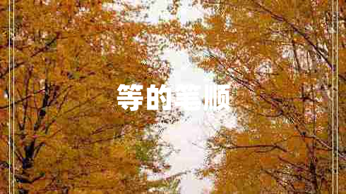 等的筆順