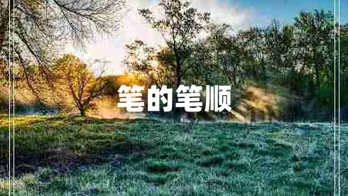 筆的筆順