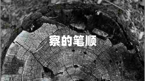 察的筆順