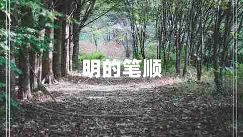 明的筆順