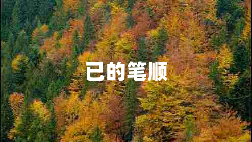 已的筆順