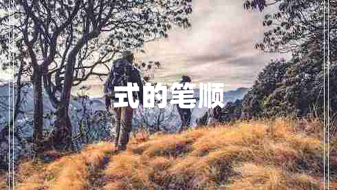 式的筆順
