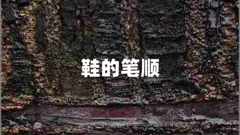 鞋的筆順