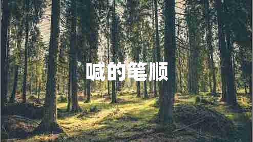 喊的筆順