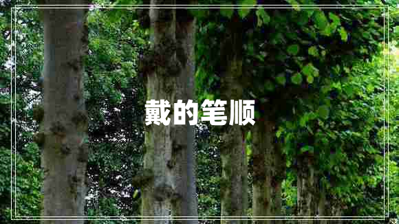 戴的筆順