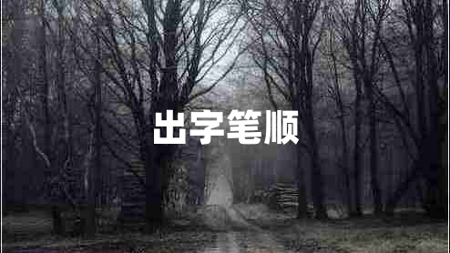 出字筆順