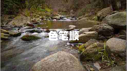 色筆順