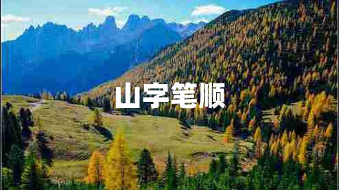 山字筆順