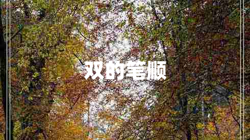 雙的筆順