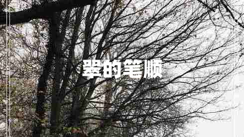 翠的筆順