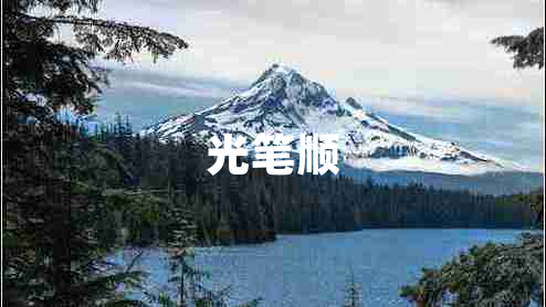 光筆順