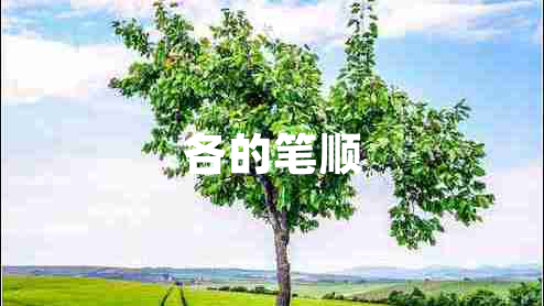 各的筆順