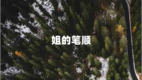 姐的筆順