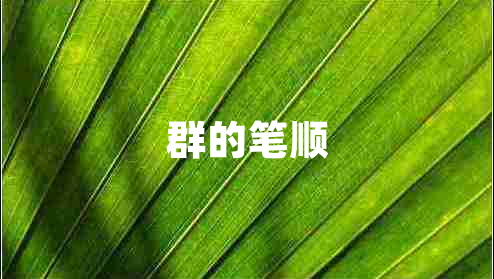 群的筆順