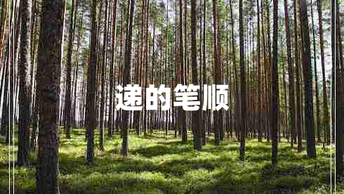 遞的筆順