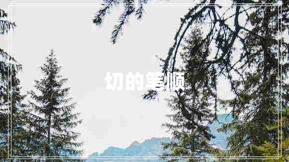 切的筆順