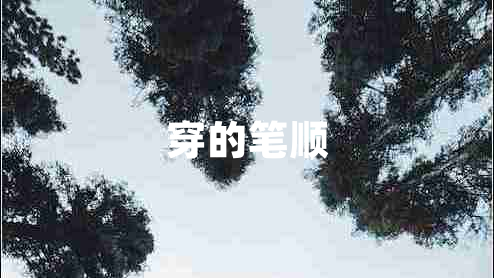 穿的筆順