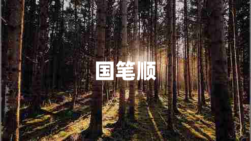 國筆順