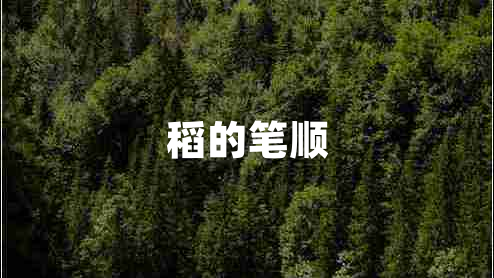 稻的筆順