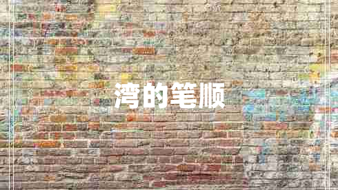 灣的筆順