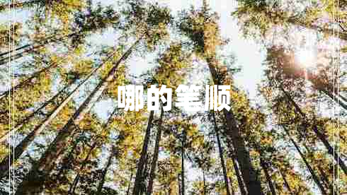 哪的筆順