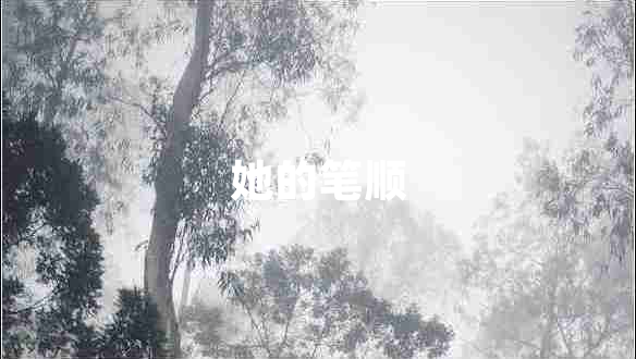 她的筆順